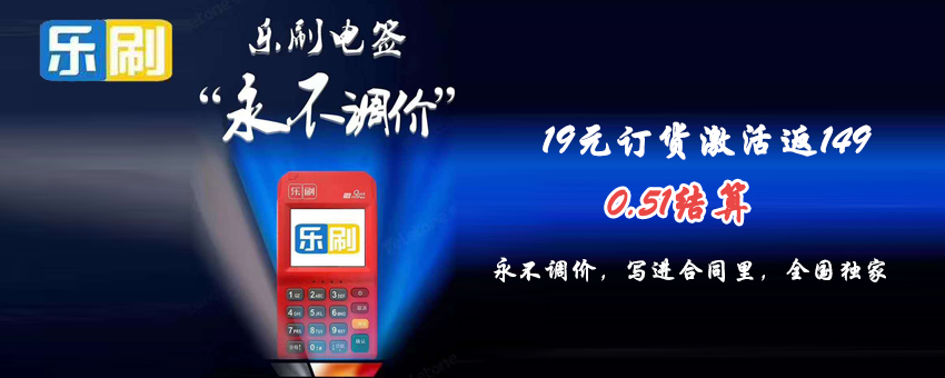 樂刷pos機(jī)手續(xù)費(fèi)多少？
