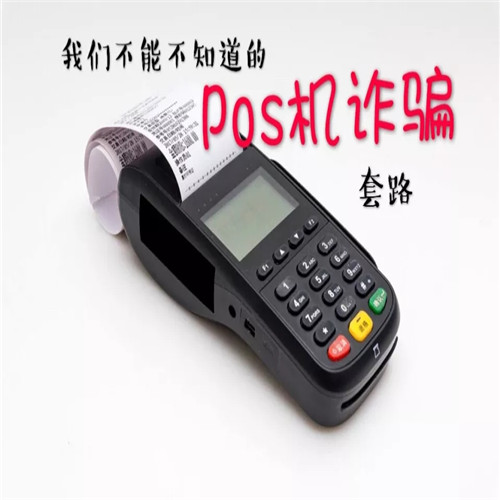 很多人說免費(fèi)pos機(jī)用了就上當(dāng)，是真的嗎？