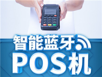  pos機(jī)品牌那么多為什么選樂刷？