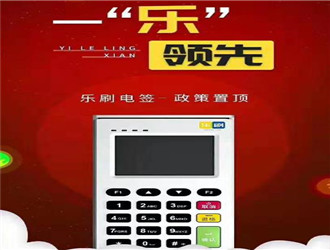 樂刷pos機(jī)幾臺(tái)代理？