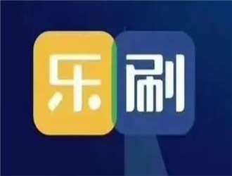 樂(lè)刷公司怎么樣？